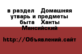  в раздел : Домашняя утварь и предметы быта . Ханты-Мансийский